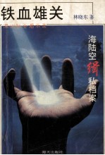 铁血雄关 海陆空缉私档案