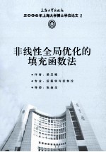非线性全局优化的填充函数法