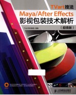 TVart技法 Maya/After Effects影视包装技术解析 超值版 彩印