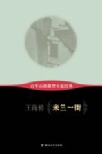 百年百部微型小说经典 米兰一街