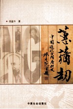 蕙莸劫 中国近代士阶层研究
