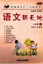 语文新天地 小学卷 4 精华版 适合二年级使用