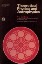 THEORETICAL PHYSICS AND ASTROPHYSICS