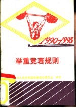 举重竞赛规则 1990-1993