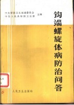 钩端螺旋体病防治问答