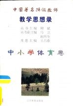 中国著名特级教师教学思想录 中小学体育卷