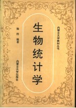 生物统计学