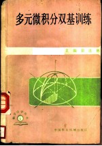 多元微积分双基训练