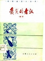 爱笑的老汉 曲艺