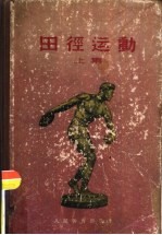 田径运动 上集