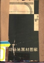 运动场地器材图解