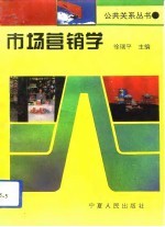 市场营销学