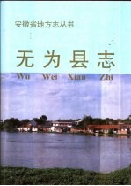 无为县志