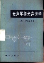 光声学和光声谱学