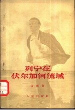 列宁在伏尔加河流域