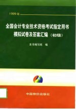 1999年全国会计专业技术资格考试指定用书模拟试卷及答案汇编 初级