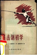 击剑初学
