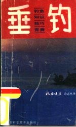 垂钓 钓鱼知识、技巧和竞赛