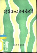 体育活动与生长发育