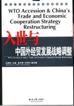 入世与中国外经贸发展战略调整