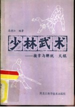 少林武术 擒拿与脱打、火棍