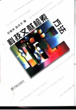 科技文献检索方法