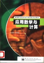 应用数学与计算