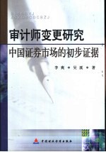审计师变更研究 中国证券市场的初步证据