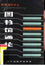图书馆学译丛 图书馆通论