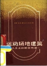 运动场地建筑 人工土的配合方法