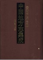 中国地方志集成 安徽府县志辑 45
