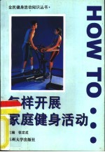 怎样开展家庭健身活动