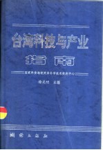 台湾科技与产业指南