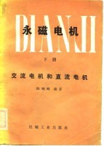 永磁电机 下 交流电机和直流电机