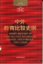中外教育比较史纲 近代卷