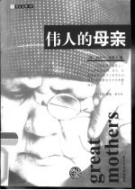 伟人的母亲