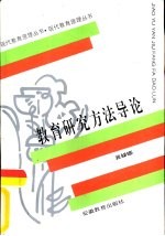 教育研究方法导论