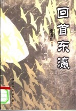 回首东瀛