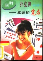 图解扑克流行游戏 幸运的觅求