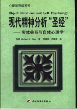 现代精神分析“圣经” 客体关系与自体心理学