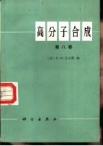 高分子合成 第8卷