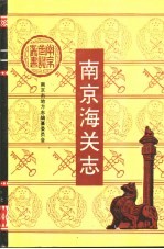 南京海关志