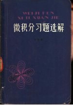 微积分习题选解