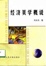 经济美学概说