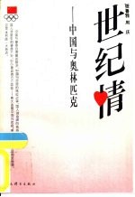 世纪情 中国与奥林匹克