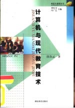 计算机与现代教育技术