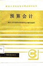 预算会计