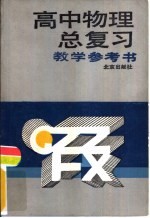 高中物理总复习教学参考书