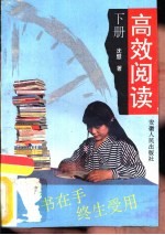 高效阅读 下