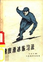 速度滑冰练习法